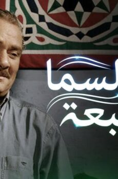 فيلم ألوان السما السبعة (2007)