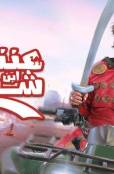فيلم عنتر ابن ابن ابن ابن شداد (2017)