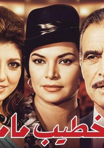 فيلم خطيب ماما (1965)