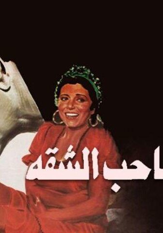 فيلم انتحار صاحب الشقة (1986)