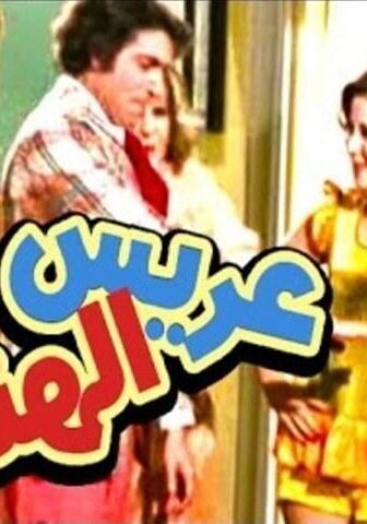 فيلم عريس الهنا (1974)