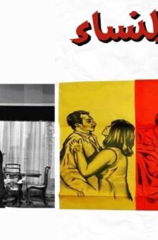 فيلم هو.. والنساء (1966)