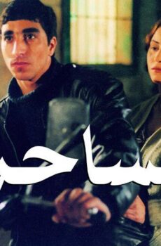 فيلم الساحر (2001)