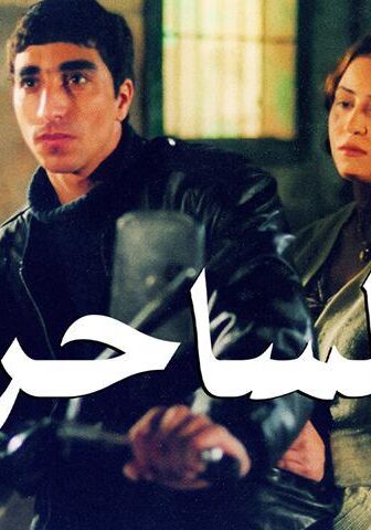 فيلم الساحر (2001)
