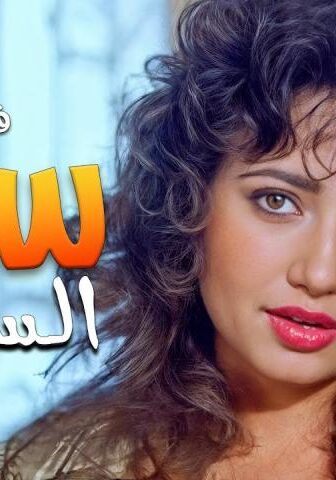 فيلم ست الستات (1998)