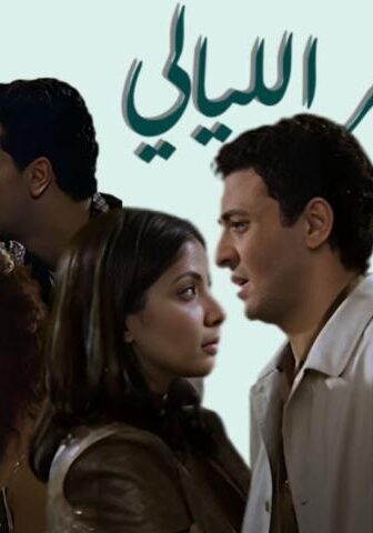 فيلم سهر الليالي (2003)