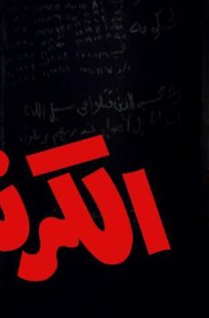 فيلم الكرنك (1975)