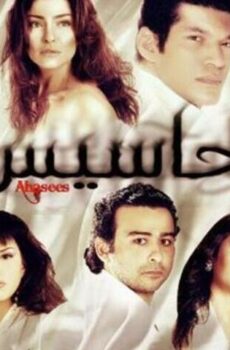 فيلم أحاسيس (2010)