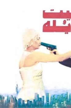 فيلم بخيت وعديلة (1995)