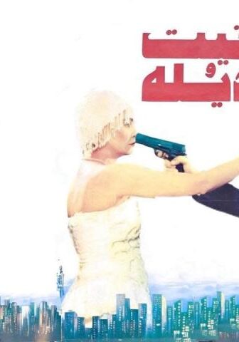 فيلم بخيت وعديلة (1995)