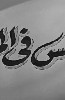 فيلم عرايس في المزاد (1959)