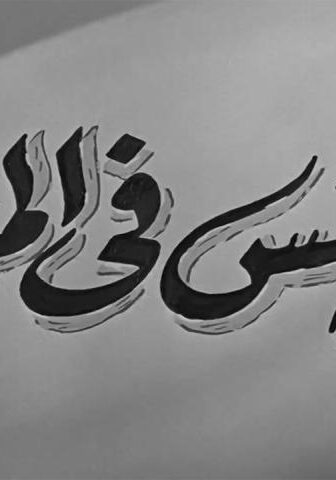 فيلم عرايس في المزاد (1959)