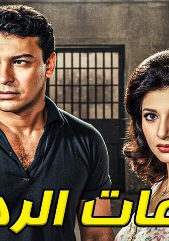 فيلم الساعات الرهيبة (1970)