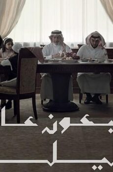 فيلم أربعون عاماً وليلة (2021)