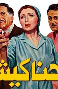 فيلم الحناكيش (1986)