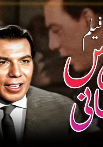 فيلم العريس الثاني (1967)