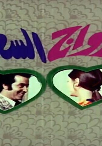 فيلم الزواج السعيد (1974)