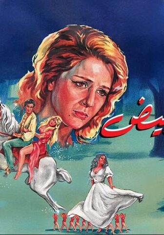 فيلم الرداء الأبيض (1975)