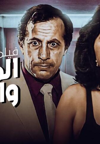 فيلم المرأة والساطور (1997)