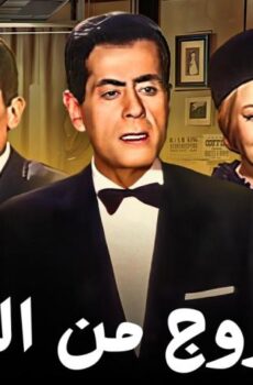 فيلم الخروج من الجنة (1967)