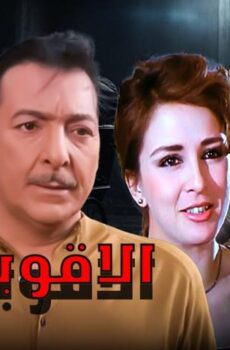 فيلم الأقوياء (1982)