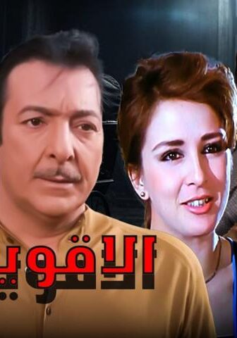 فيلم الأقوياء (1982)
