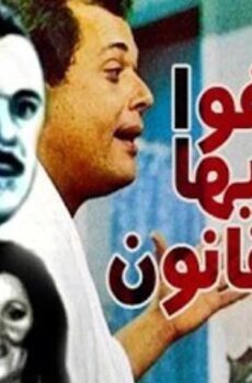 فيلم عفوا أيها القانون (1985)