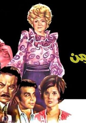 فيلم عجايب يا زمن (1974)