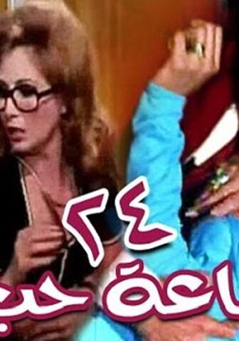 فيلم 24 ساعة حب (1974)