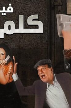 فيلم كلم ماما (2003)