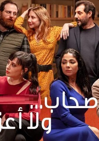 فيلم أصحاب ولا أعز (2022)
