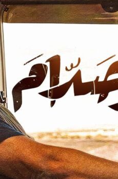 فيلم أبو صدام (2021)