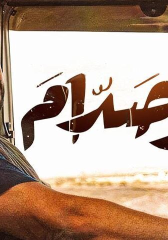 فيلم أبو صدام (2021)
