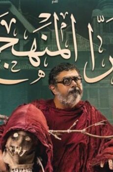 فيلم برا المنهج (2021)