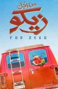 فيلم من أجل زيكو (2022)