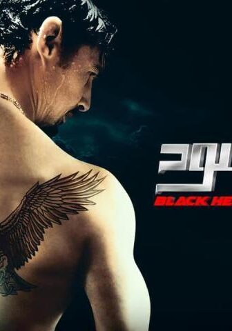 فيلم قلب أسود (2018)