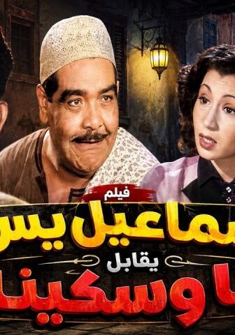 فيلم إسماعيل يس يقابل ريا وسكينة (1955)