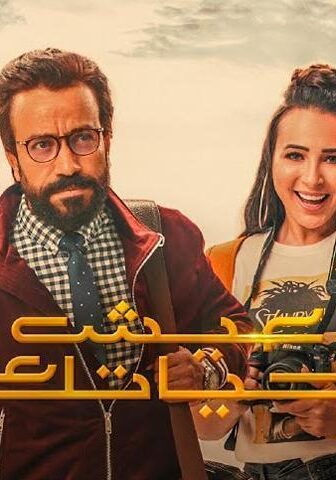 فيلم عيش حياتك (2019)