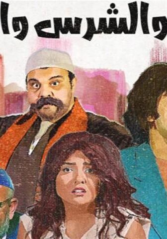 فيلم الطيب والشرس واللعوب (2019)