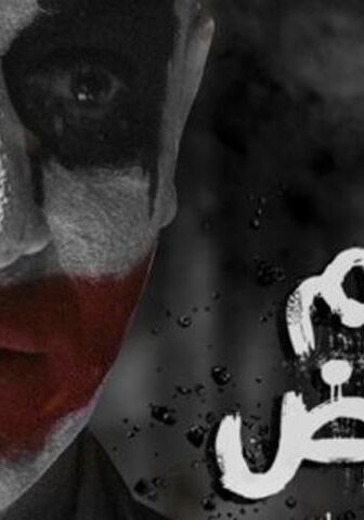 فيلم يوم العرض (2019)