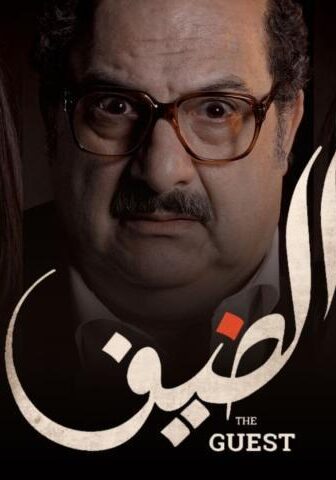 فيلم الضيف (2019)