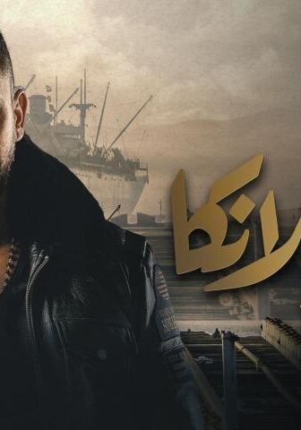 فيلم كازابلانكا (2019)