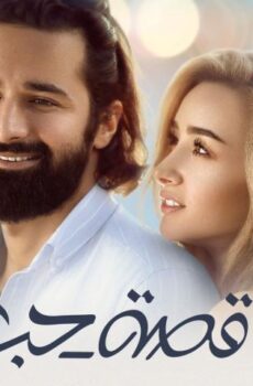 فيلم قصة حب (2019)