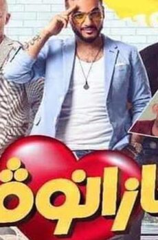 فيلم كازانوفا (2019)