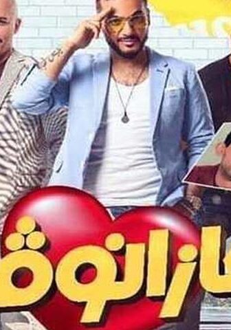فيلم كازانوفا (2019)