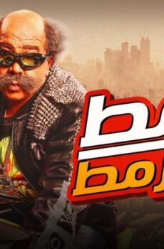 فيلم قرمط بيتمرمط (2019)