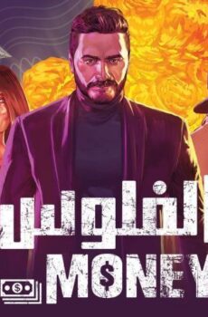 فيلم الفلوس (2019)