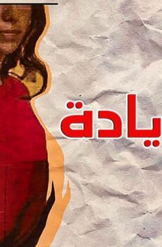 فيلم أمان زيادة (2019)