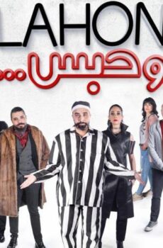 فيلم لهون وحبس (2019)