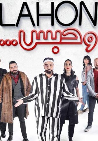فيلم لهون وحبس (2019)